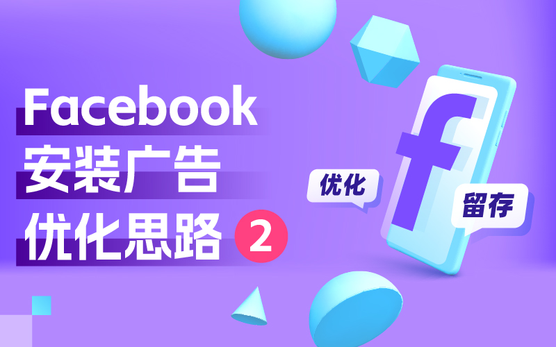 我不允许还有优化师不知道Facebook安装广告优化思路(二)