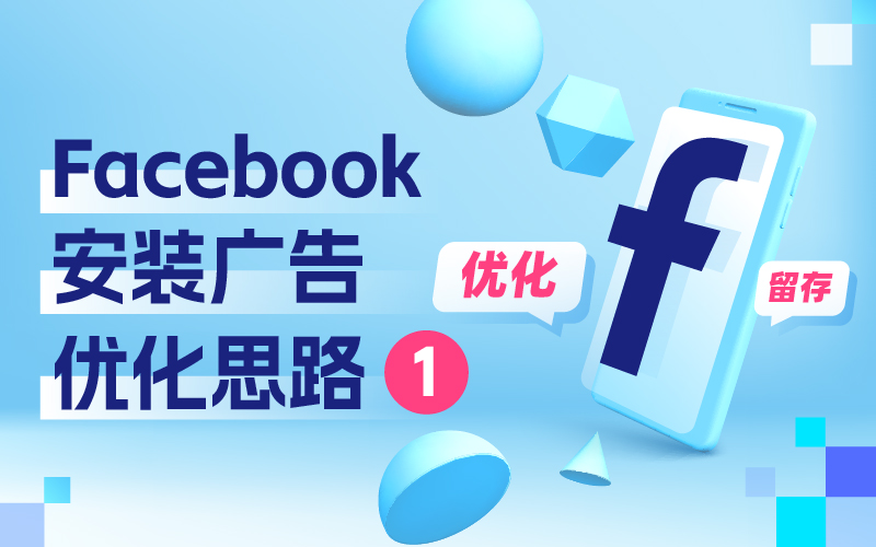 我不允许还有优化师不知道Facebook安装广告优化思路(一)